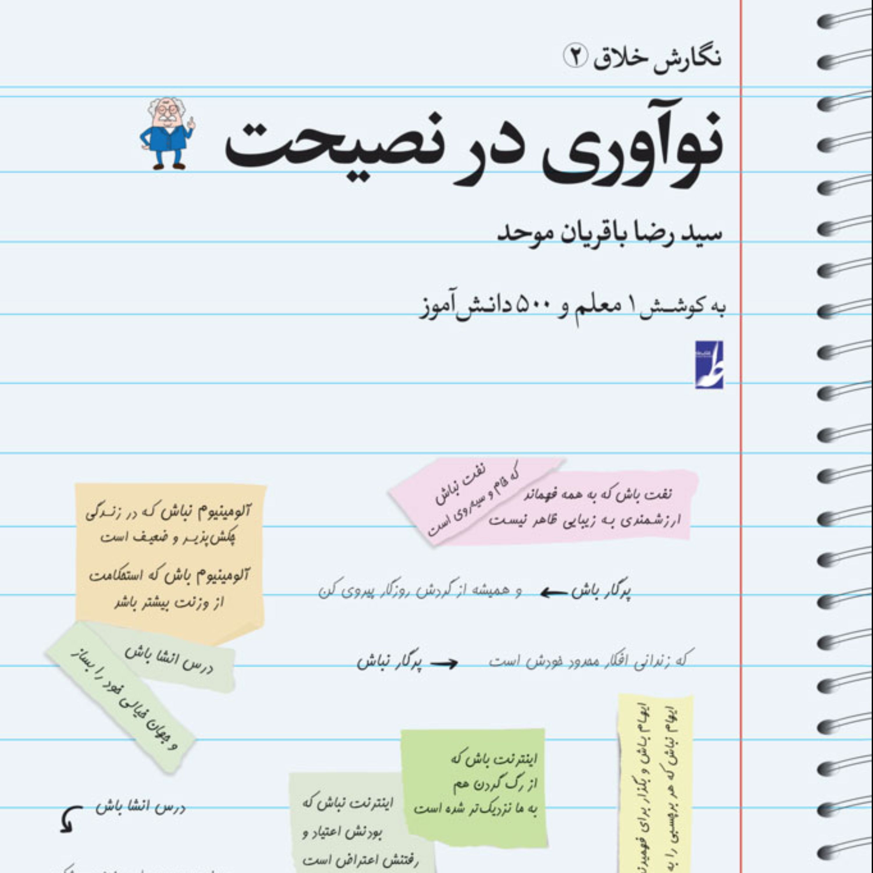 کتاب نگارش خلاق 2 نوآوری در نصیحت 
