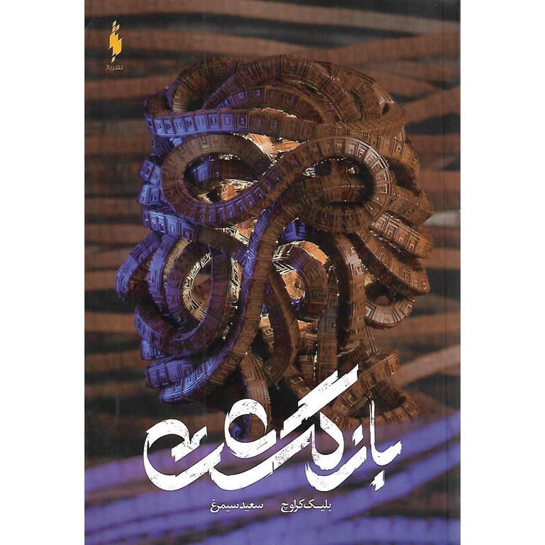 بازگشت