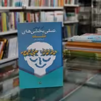 کتاب تسلی بخشی های فلسفه اثر آلن دوباتن مترجم عرفان ثابتی از انتشارات ققنوس