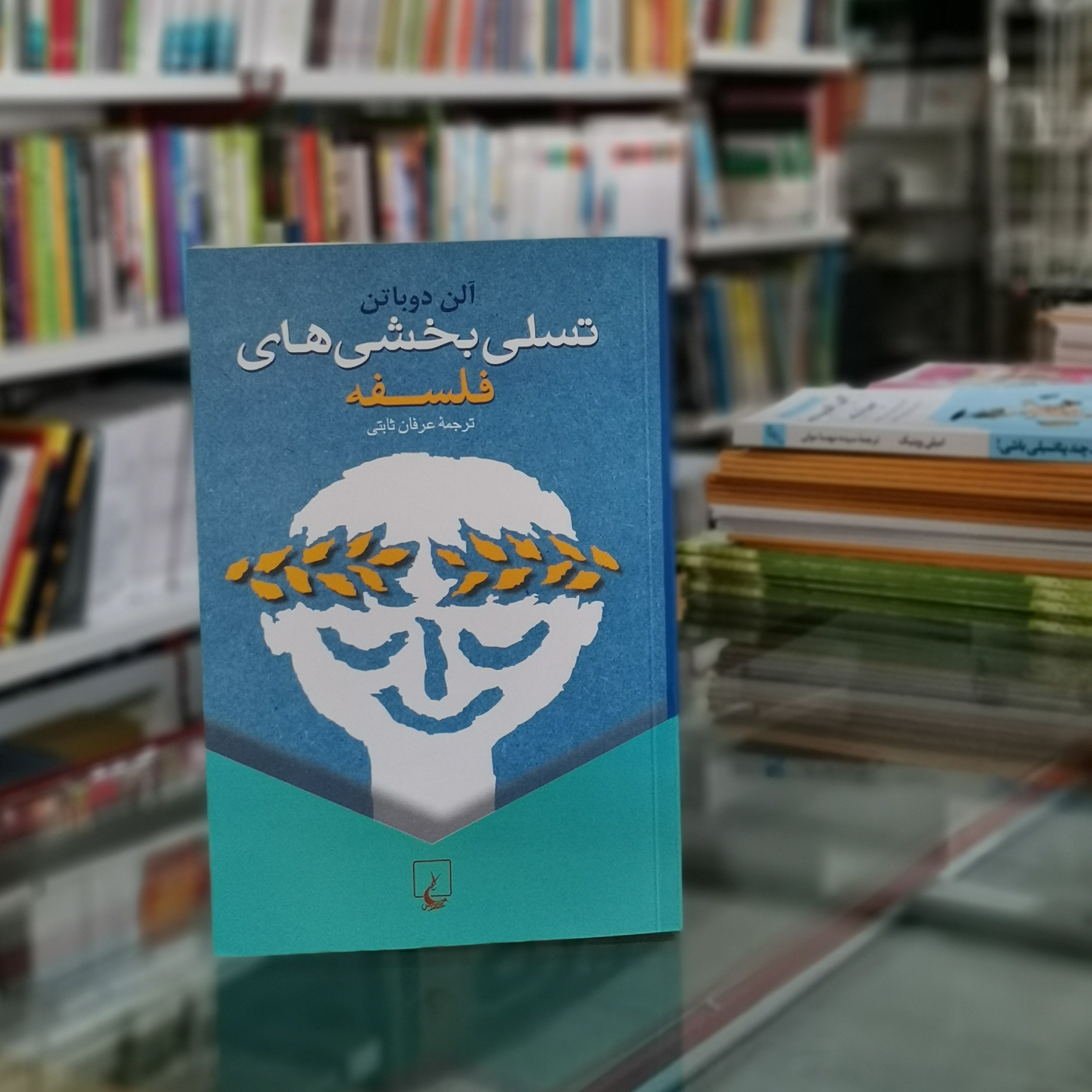 کتاب تسلی بخشی های فلسفه اثر آلن دوباتن مترجم عرفان ثابتی از انتشارات ققنوس