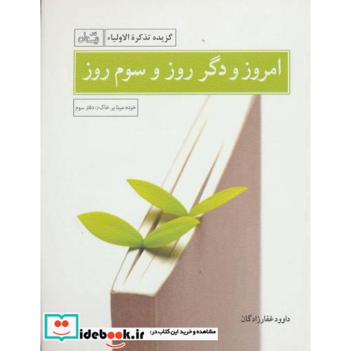 کتاب امروز و دگر روز و سوم روز