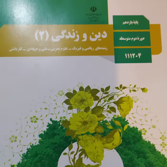 کتاب درسی دین و زندگی 2یازدهم