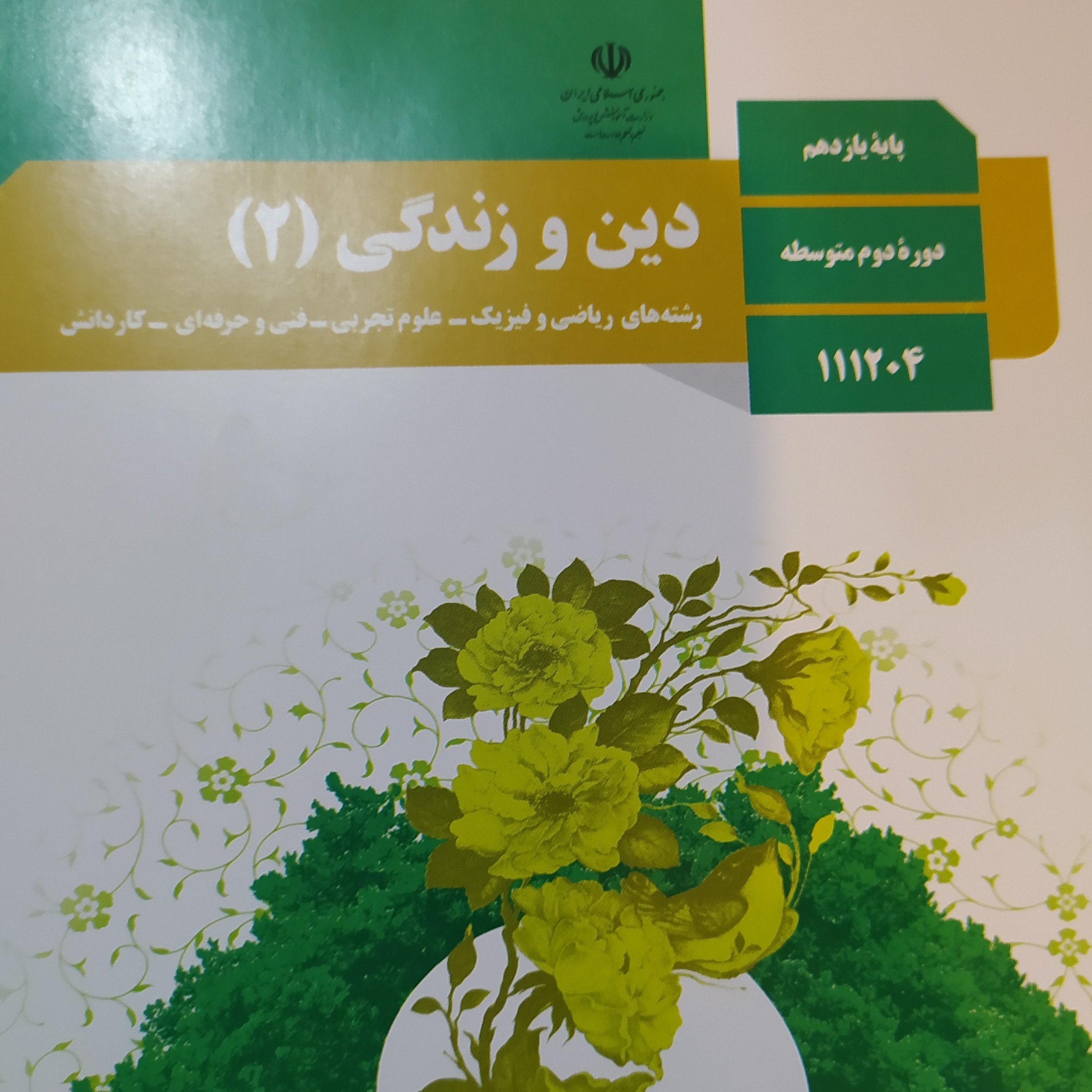 کتاب درسی دین و زندگی 2یازدهم