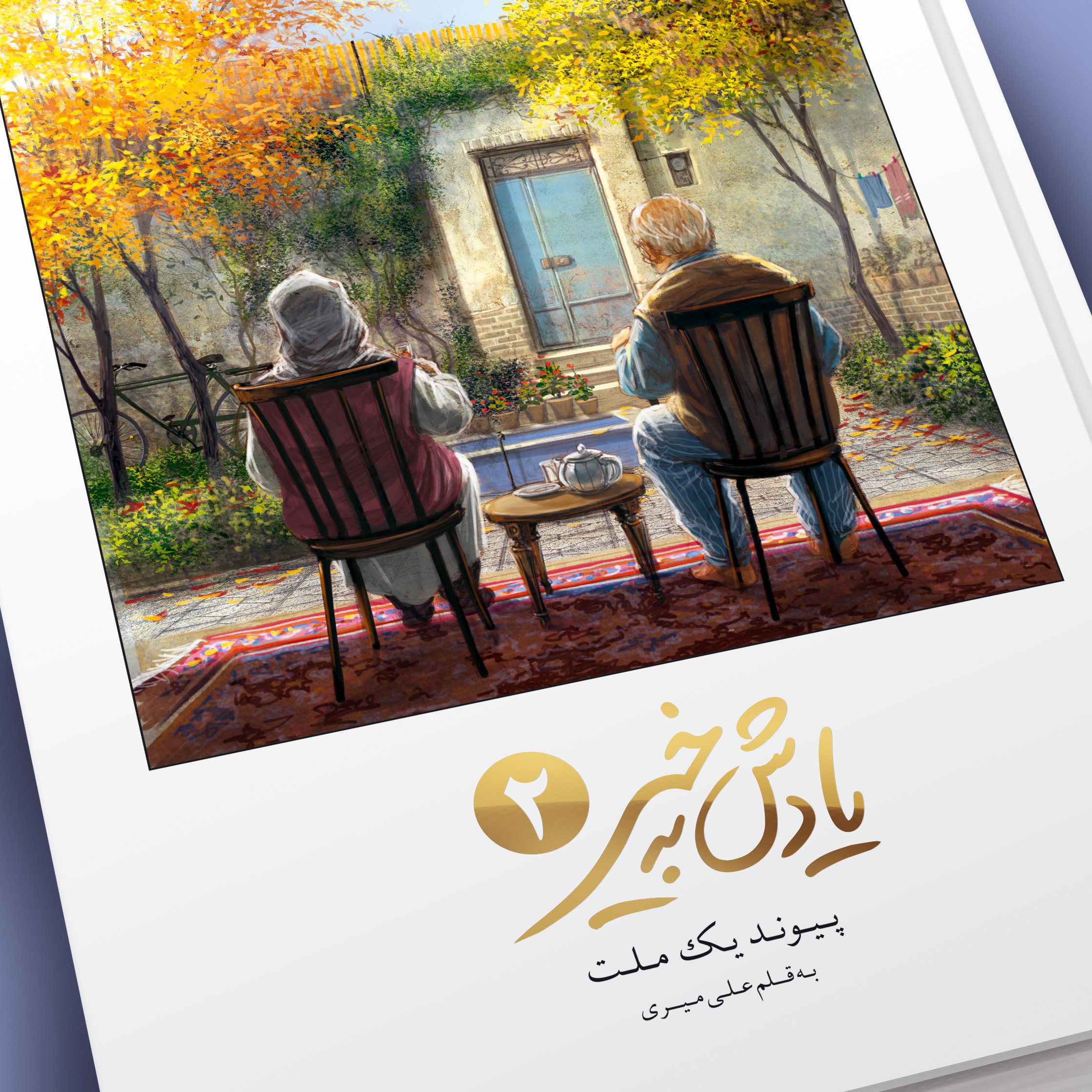 کتاب یادش بخیر 2 - پیوند یک ملت - بقلم علی میری
