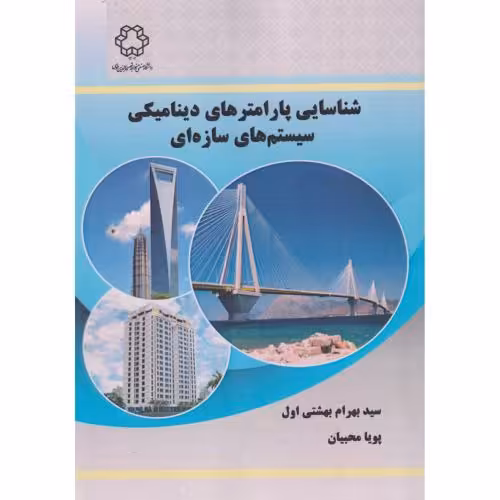 کتاب شناسایی پارامترهای دینامیکی سیستم های سازه ای