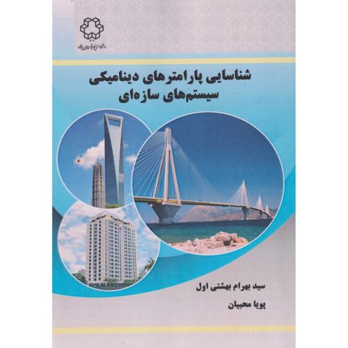 کتاب شناسایی پارامترهای دینامیکی سیستم های سازه ای