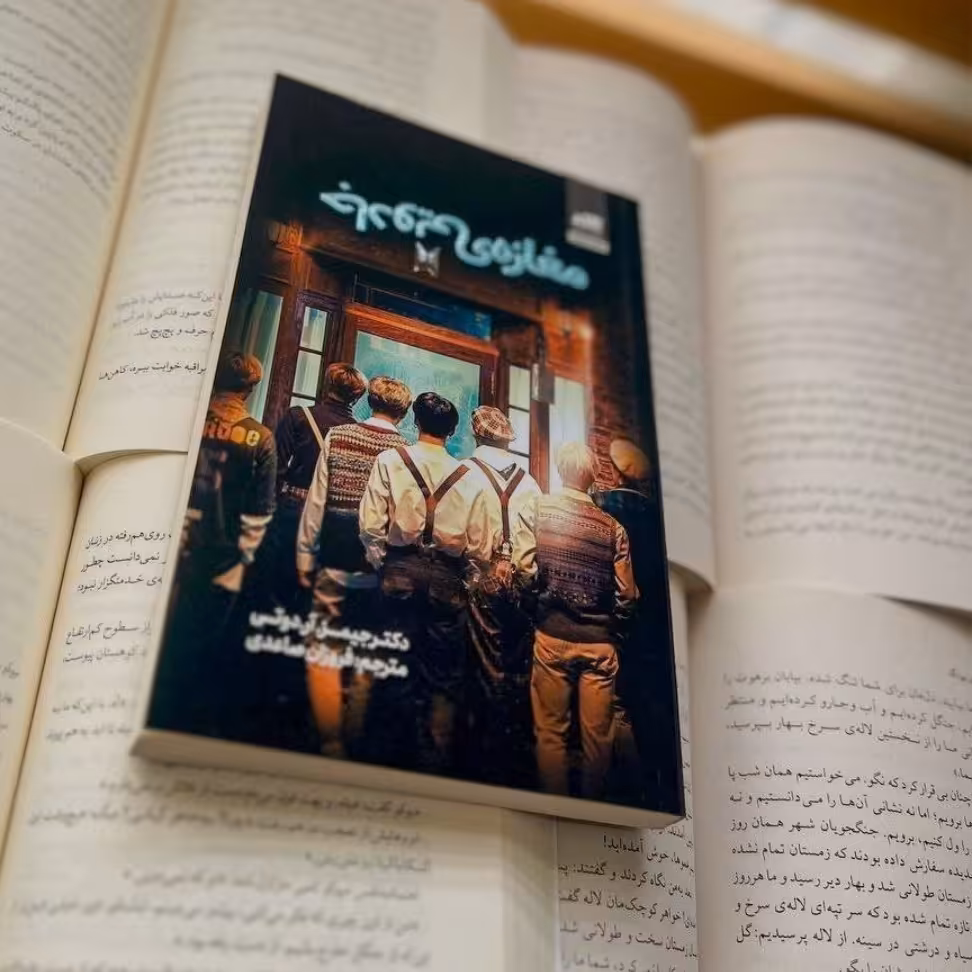 کتاب مغازه جادویی نویسنده جیمز  آر  دوتی انتشارات مجازی