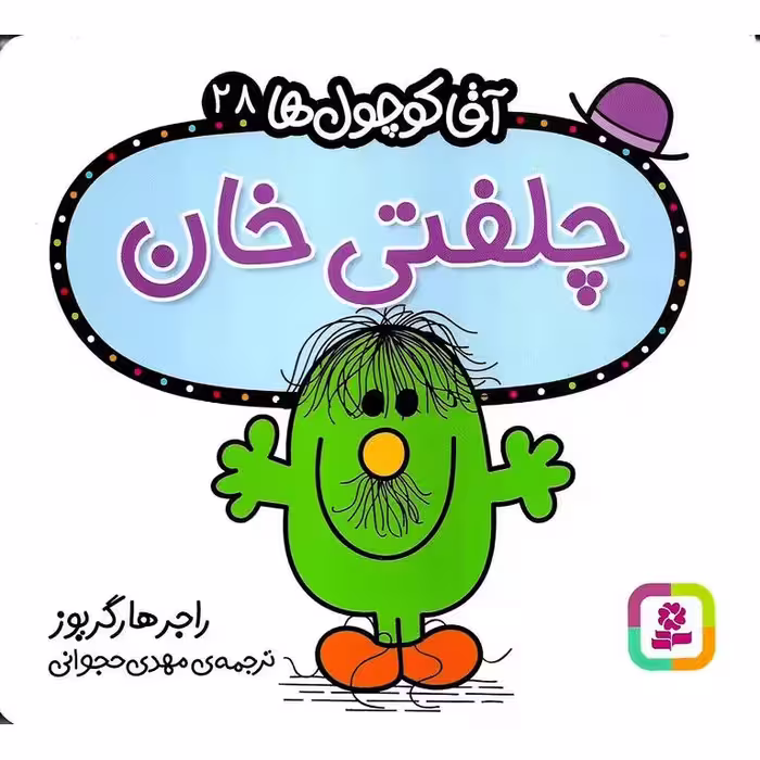 آقا کوچول ها 28: چلفتی خان