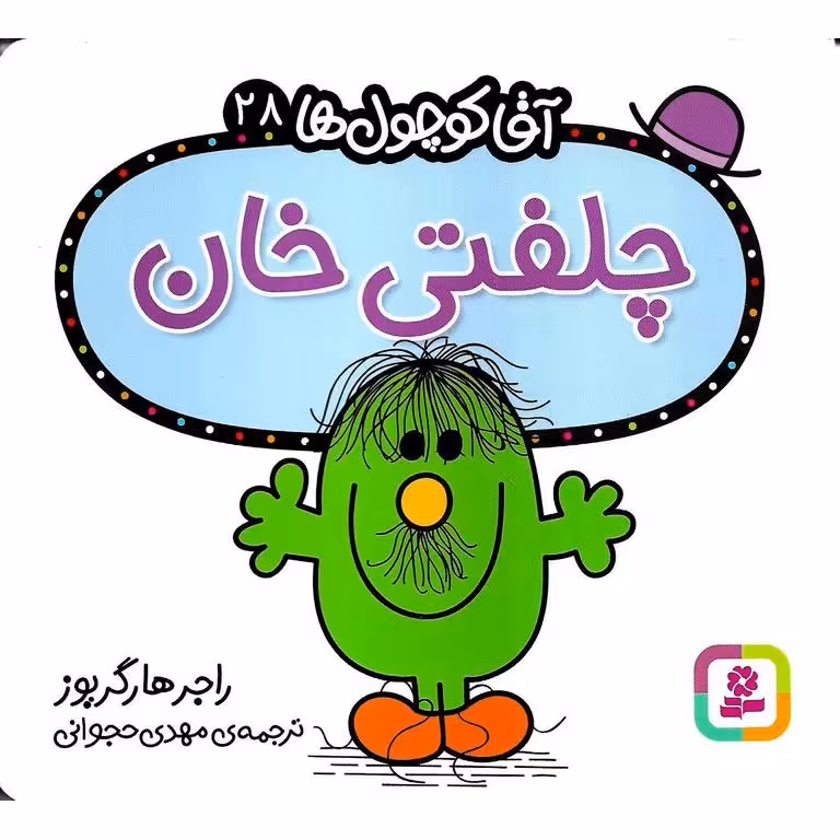 آقا کوچول ها 28: چلفتی خان