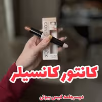 کانتور کانسیلر دو طرفه اورجینال قابل استفاده برای کانتور صورت