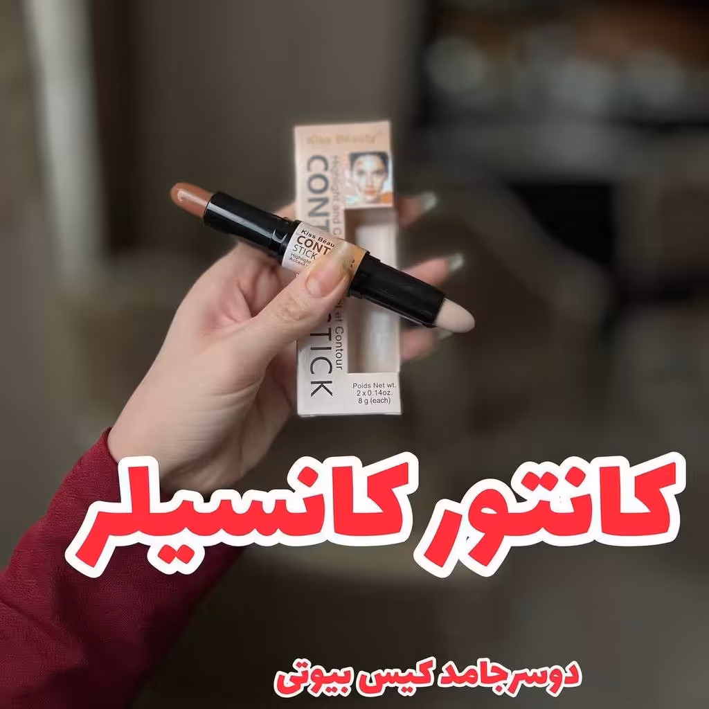کانتور کانسیلر دو طرفه اورجینال قابل استفاده برای کانتور صورت