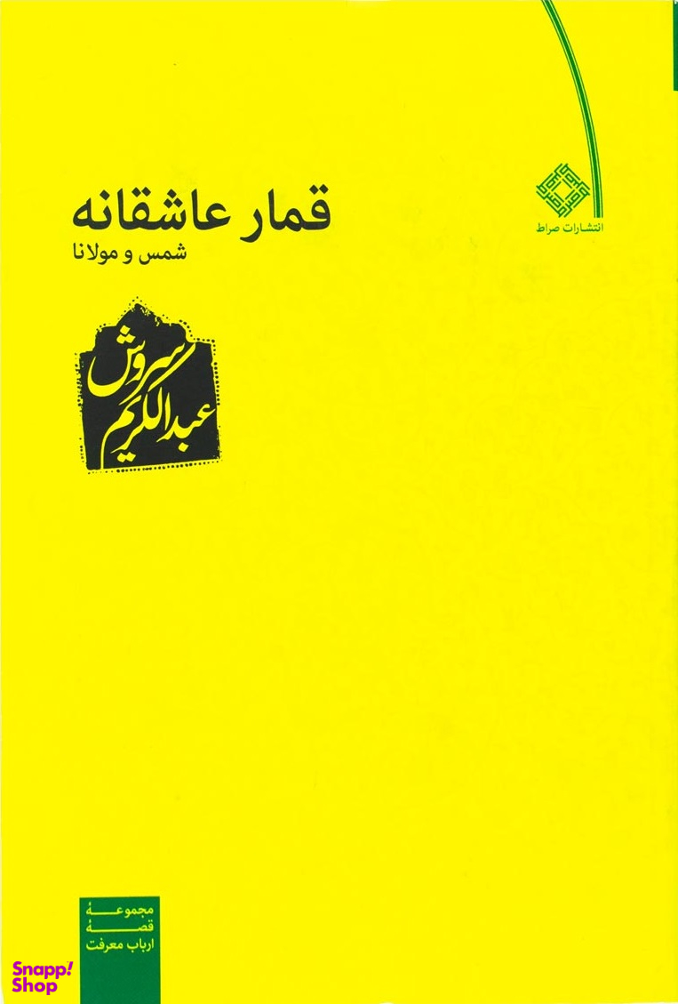 قمار عاشقانه شمس و مولانا