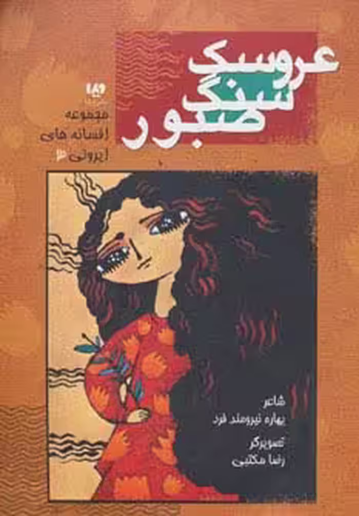 افسانه های ایرونی 3 (عروسک سنگ صبور) - ناشربوک | خرید آنلاین کتاب