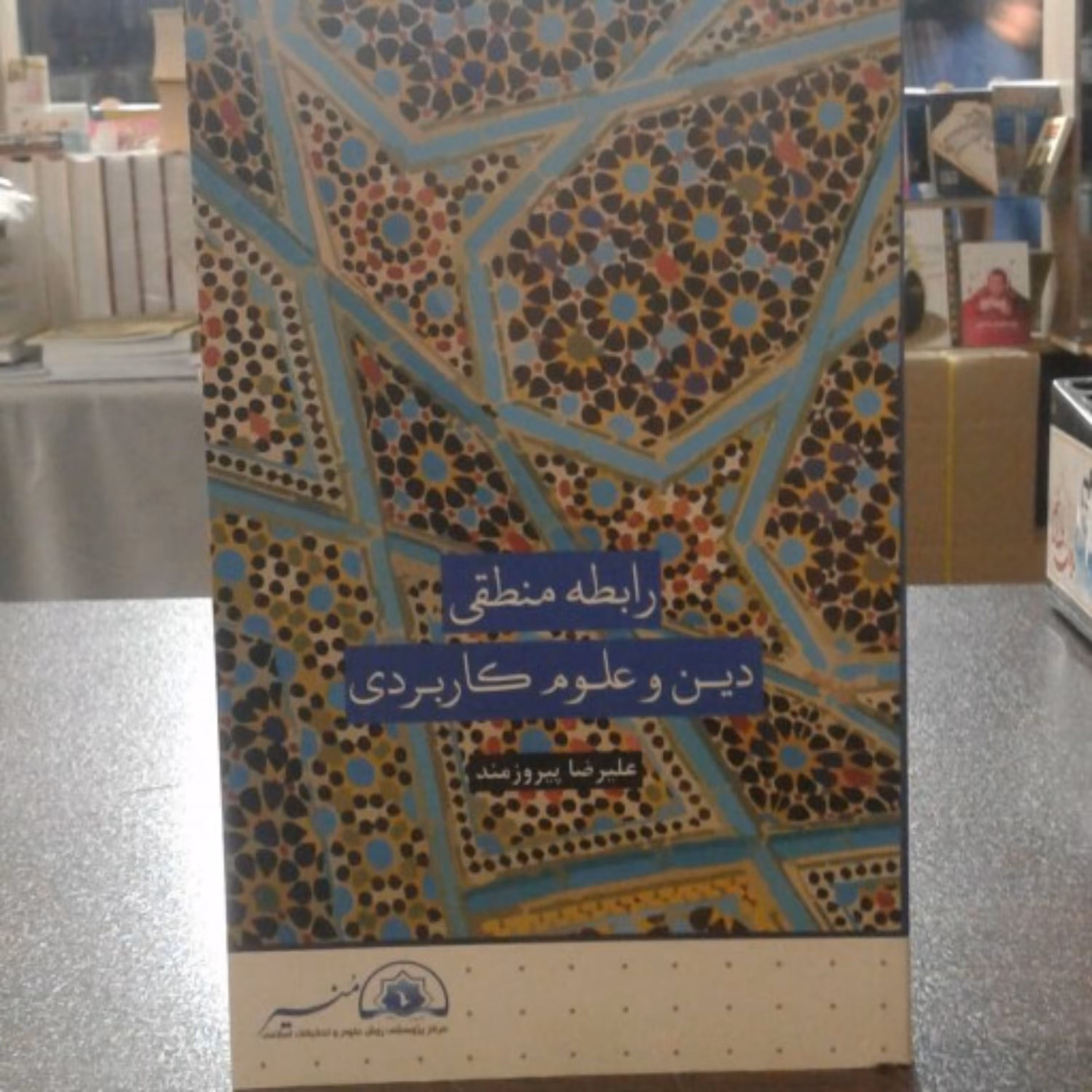 کتاب رابطه منطقی دین و علوم کاربردی