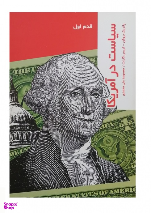 قدم اول سیاست در آمریکا