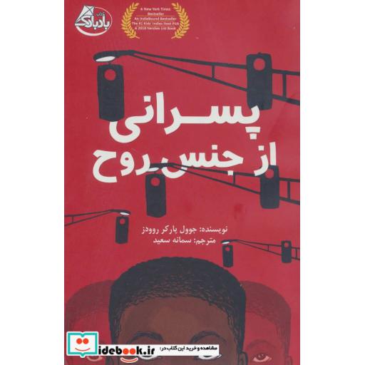 کتاب پسرانی از جنس روح