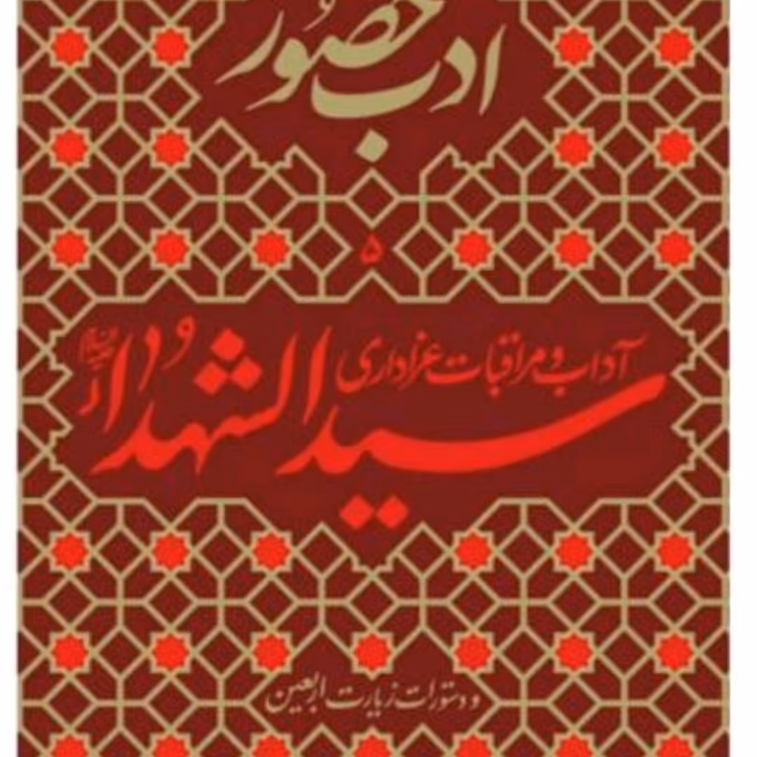کتاب ادب حضور 5 (آداب و مراقبات عزاداری سیدالشهداء (ع) و دستورات زیارت اربعین)

