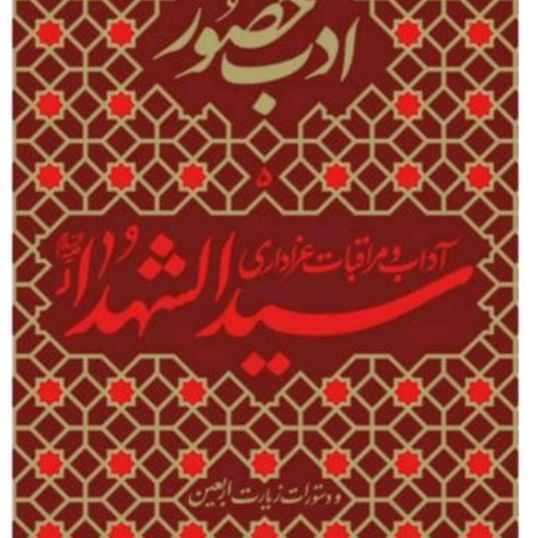 کتاب ادب حضور 5 (آداب و مراقبات عزاداری سیدالشهداء (ع) و دستورات زیارت اربعین)