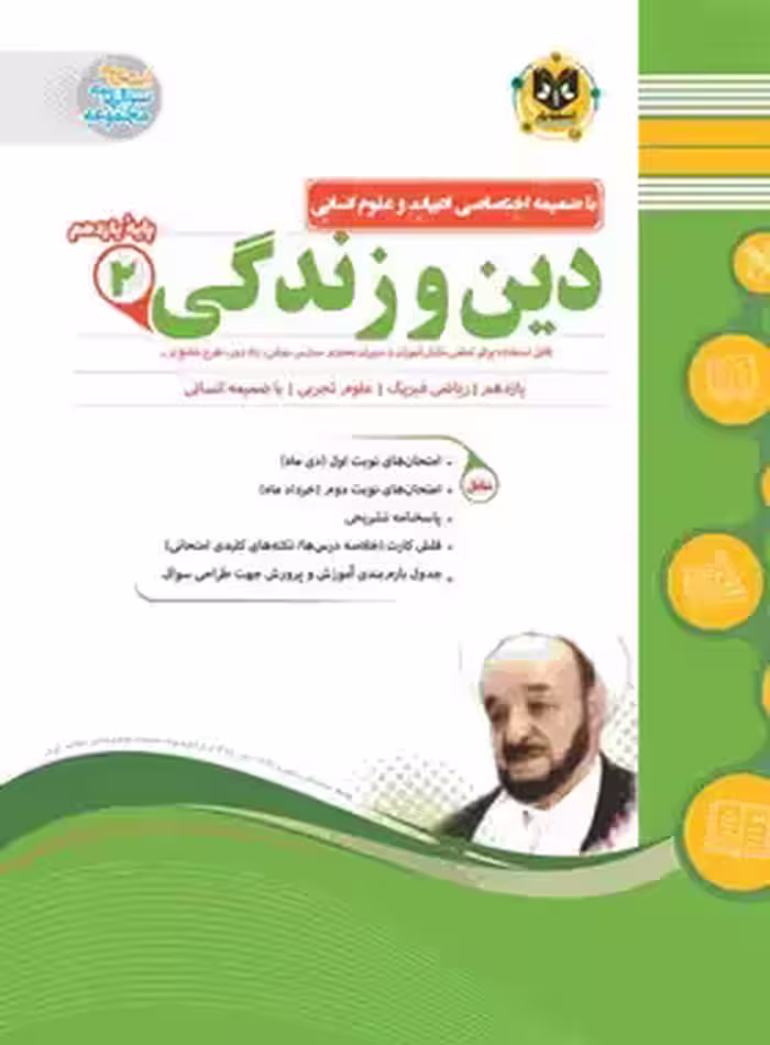 دین و زندگی یازدهم اسفندیار | چی بخونم