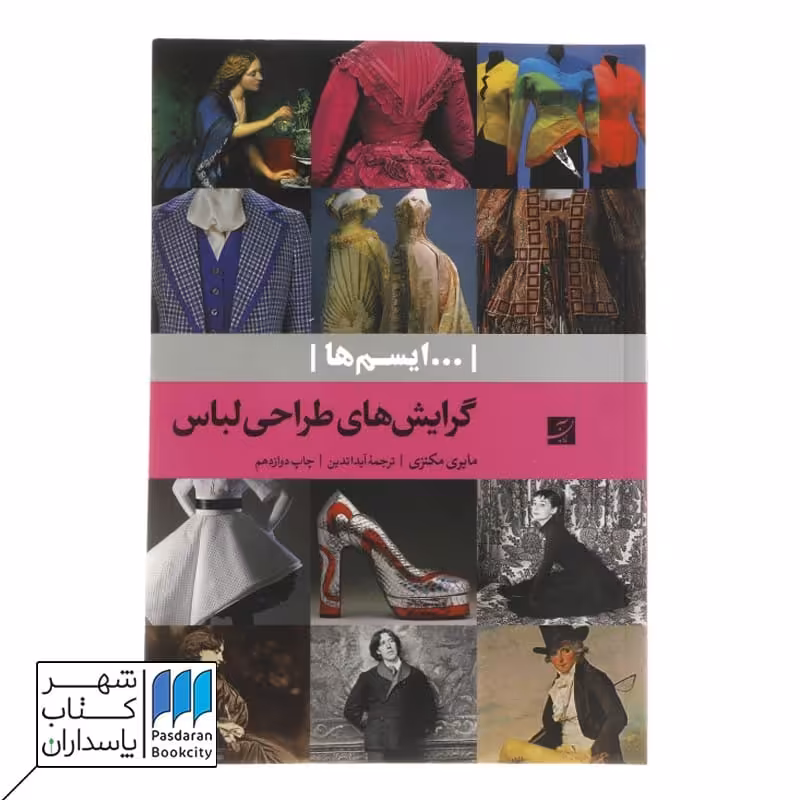 کتاب گرایش های طراحی لباس