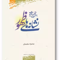 کتاب بررسی تحلیلی نشانه های روایت ظهور نشر پژوهشگاه علوم و فرهنگ اسلامی