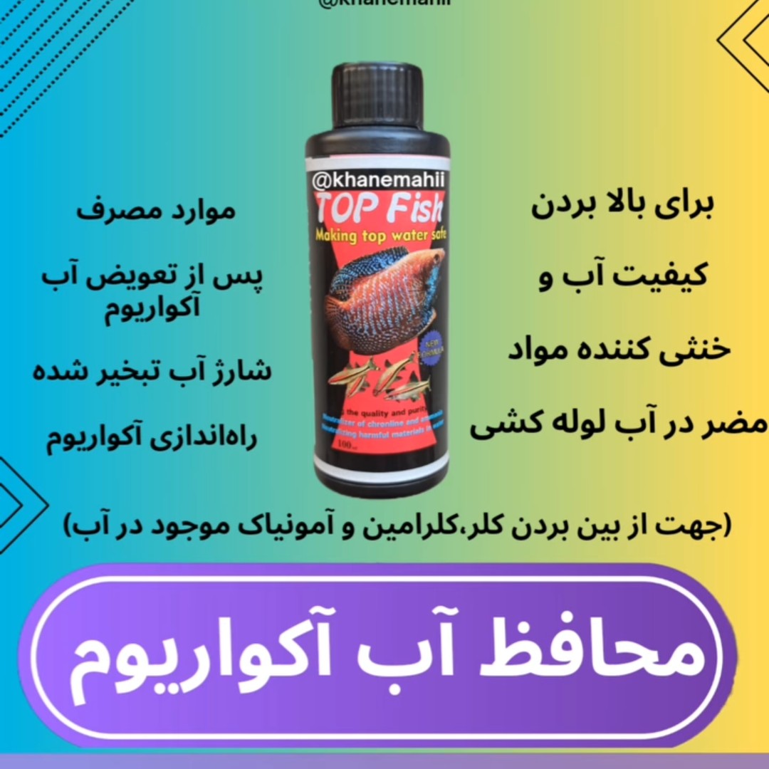 محلول محافظ آب آکواریوم حجم 100 میلی لیتر ضدکلر ضدکلرامین ضدآمونیاک