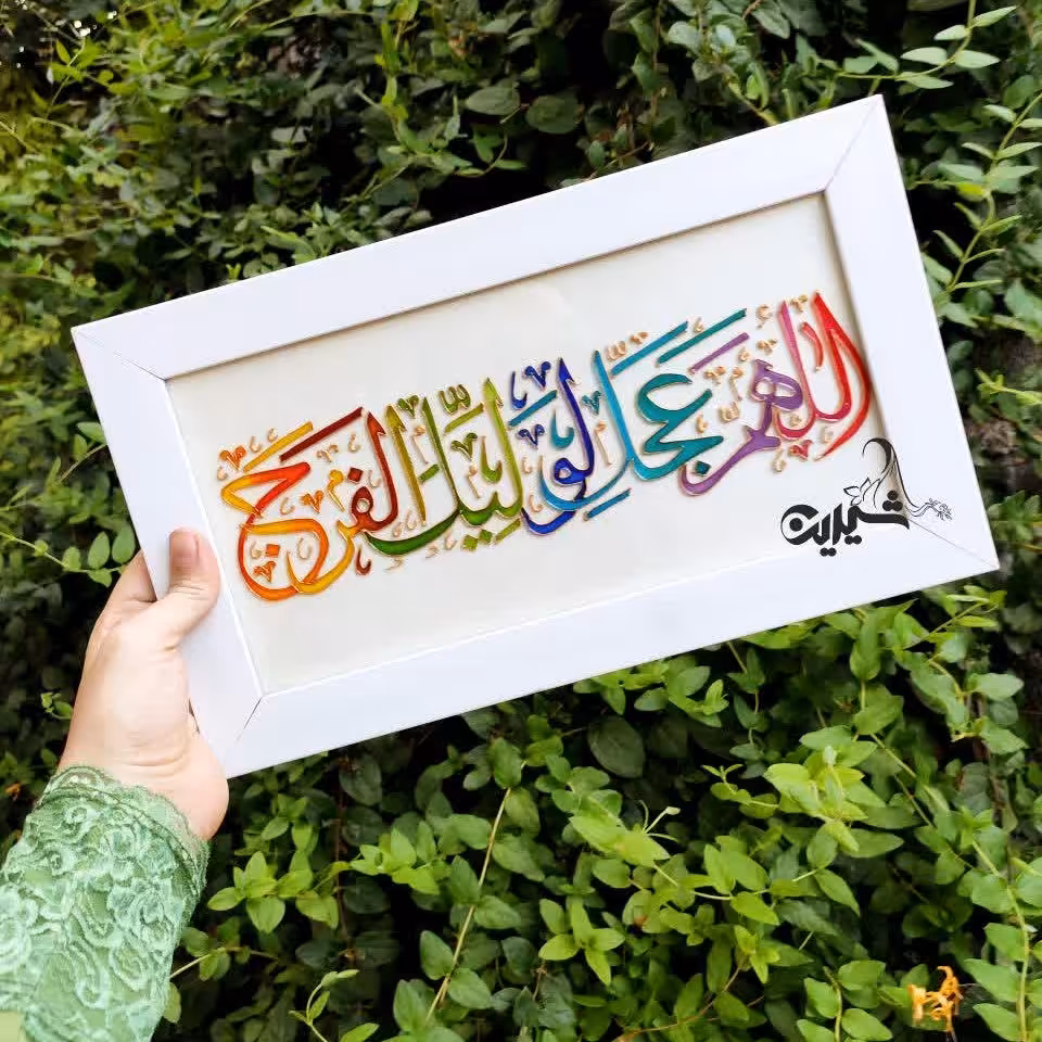 تابلوی مذهبی فرج