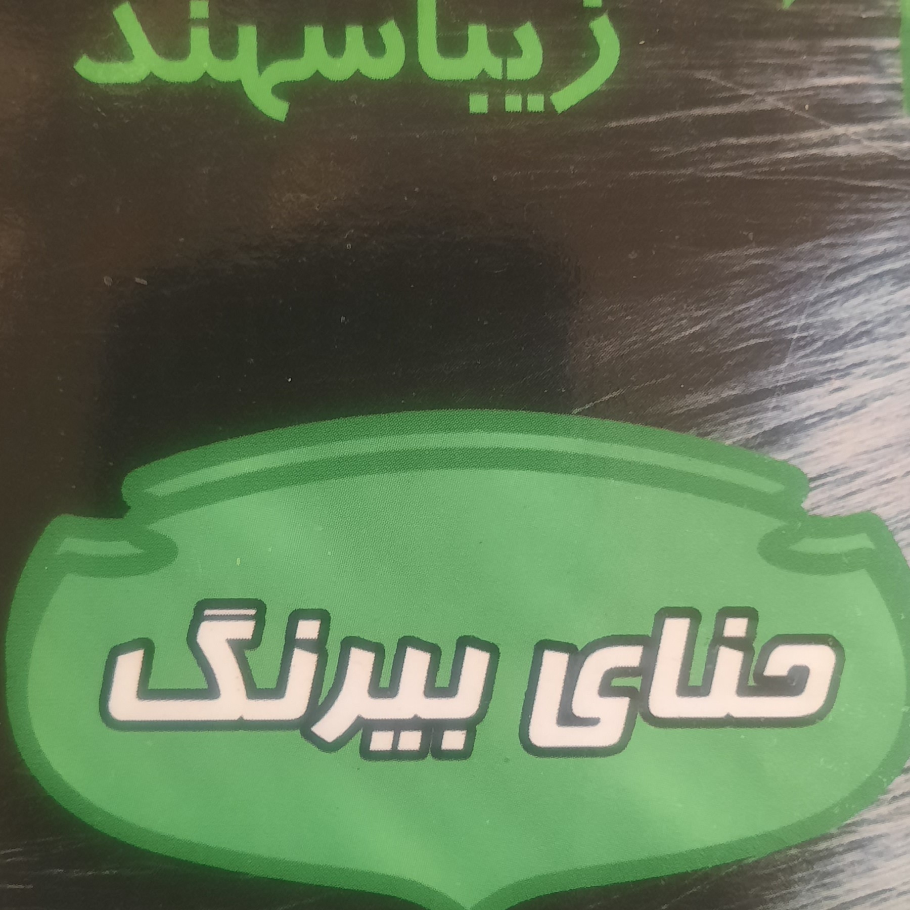 حنا بی رنگ