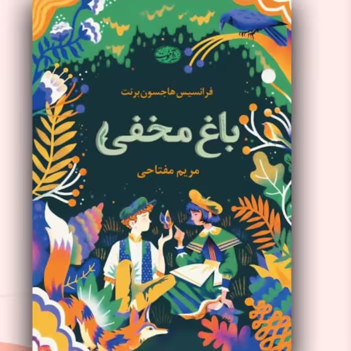 باغ مخفی انتشارات آموت