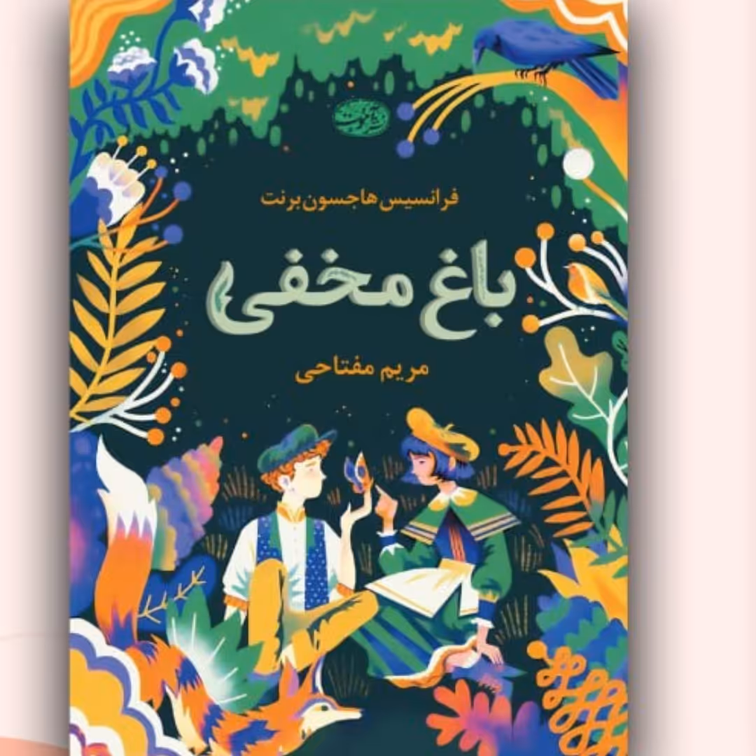باغ مخفی انتشارات آموت