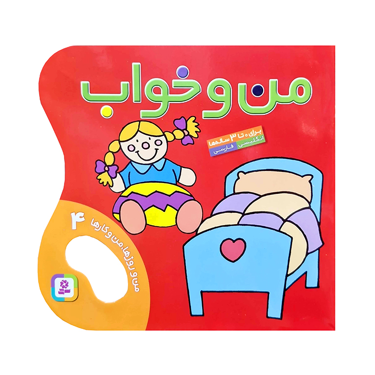 من و روزها، من و کارها 4: من و خواب