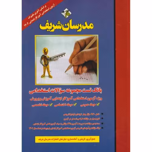 کتاب یانک تست مجموعه سوالات استخدامی آموزگار ایتدایی آموزش و پرورش
