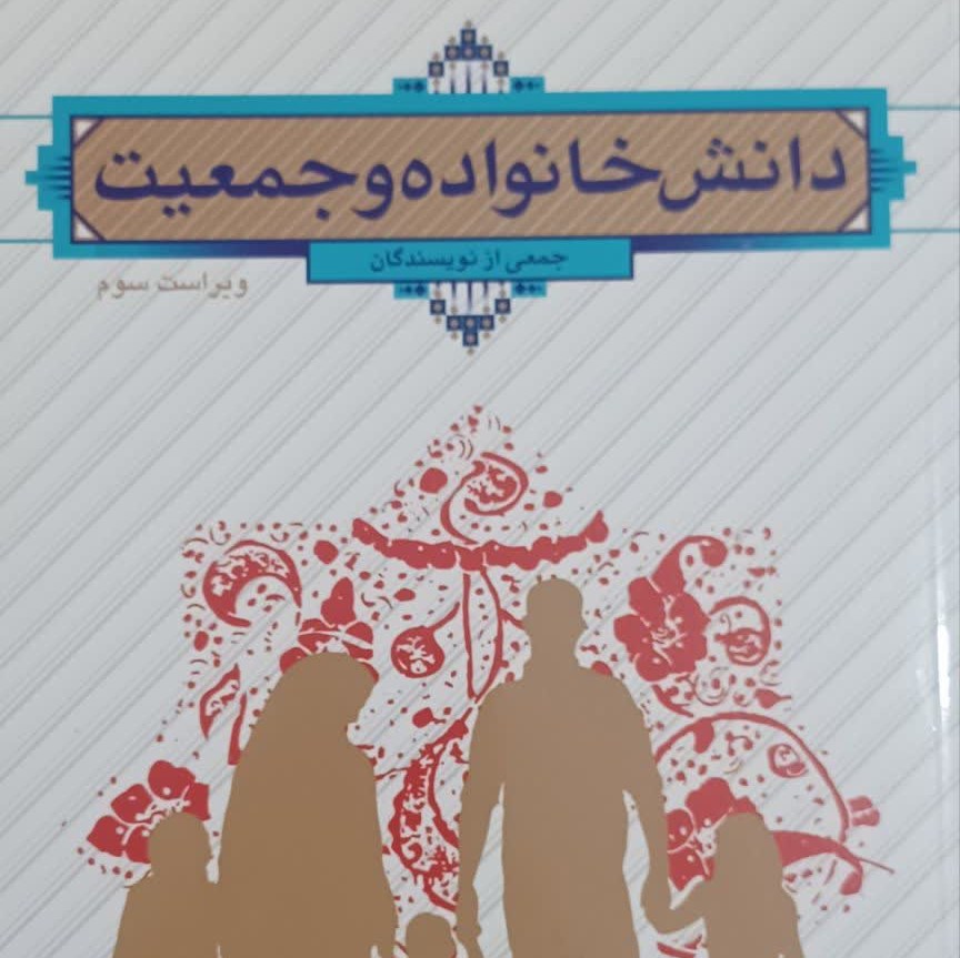 کتاب دانش خانواده و جمعیت