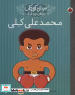 قیمت و خرید کتاب محمدعلی کلی اثر ام.ایزابل سانچزوگارا | ایده بوک