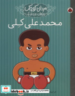 قیمت و خرید کتاب محمدعلی کلی اثر امایزابل سانچزوگارا | ایده بوک