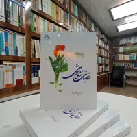 رضایت زناشویی تالیف دکتر عباس پسندیده ، سر ویراستار آقای محمد هادی خالقی ، نشر دارالحدیث 