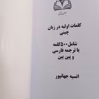 کلمات کلیدی زبان چینی سطح مبتدی با ترجمه فارسی و پین یین 