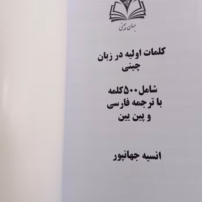 کلمات کلیدی زبان چینی سطح مبتدی با ترجمه فارسی و پین یین 