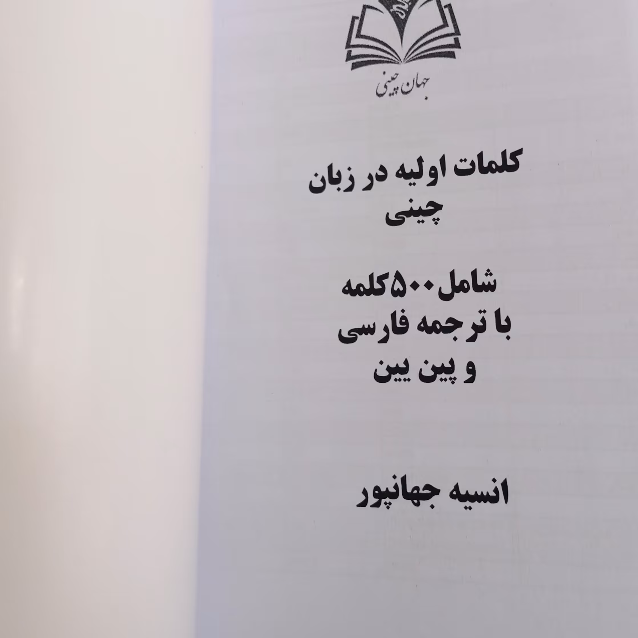 کلمات کلیدی زبان چینی سطح مبتدی با ترجمه فارسی و پین یین 