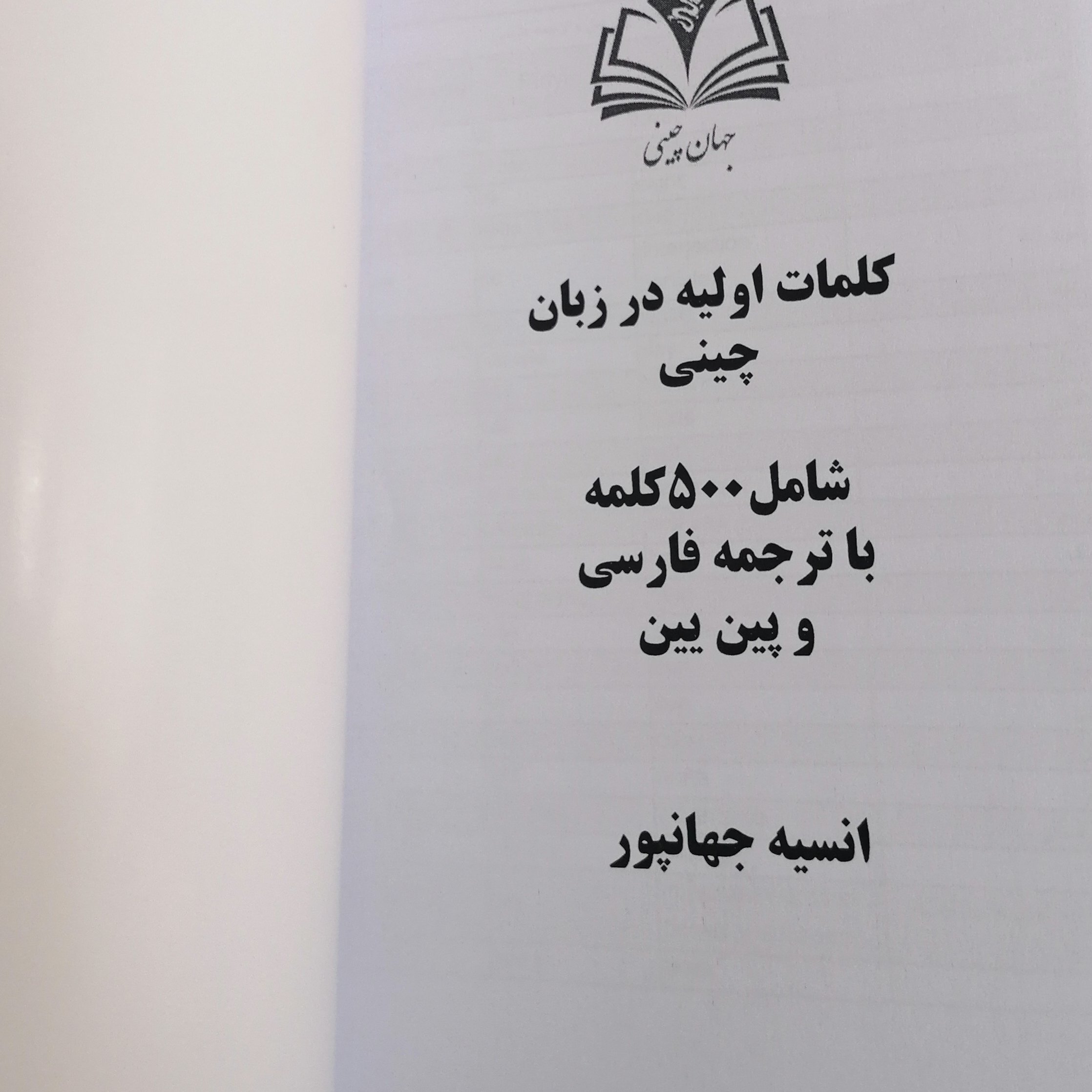 کلمات کلیدی زبان چینی سطح مبتدی با ترجمه فارسی و پین یین