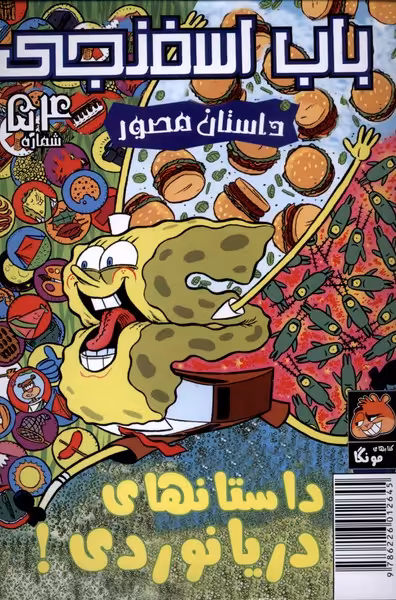 کتاب باب اسفنجی داستان مصور 54 داستان دریا نوردی