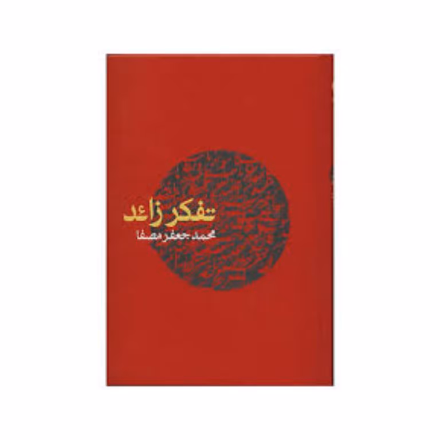 کتاب تفکر زاید چاپ نهم 