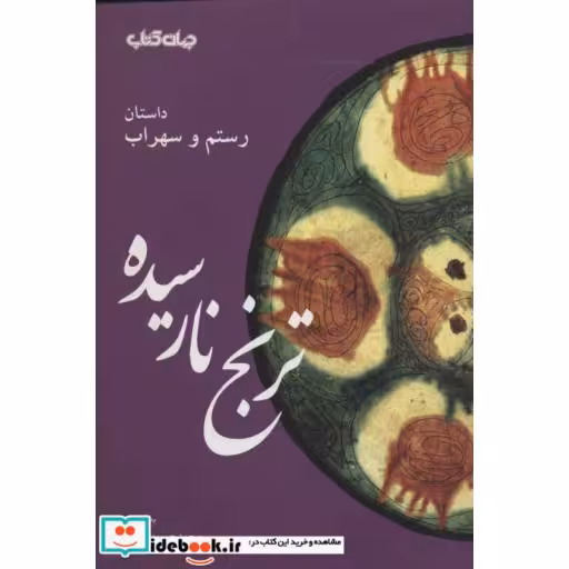 کتاب ترنج نارسیده:داستان رستم و سهراب (قند پارسی 6) اثر ابوالقاسم فردوسی