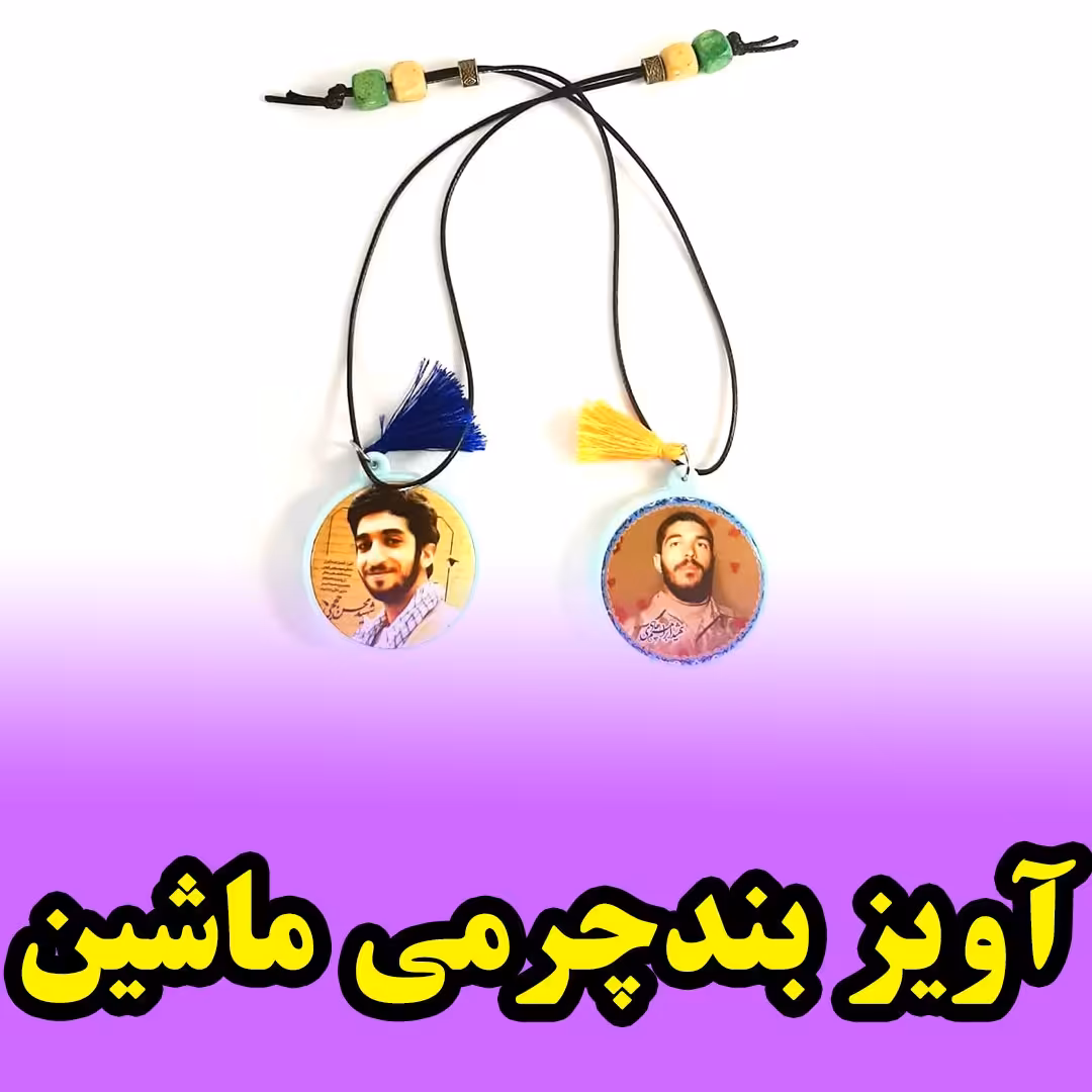 آویز آینه ماشین مهره ای با کیفیت عالی