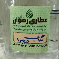 گلاب درجه یک طبیعی عطاری رضوان 