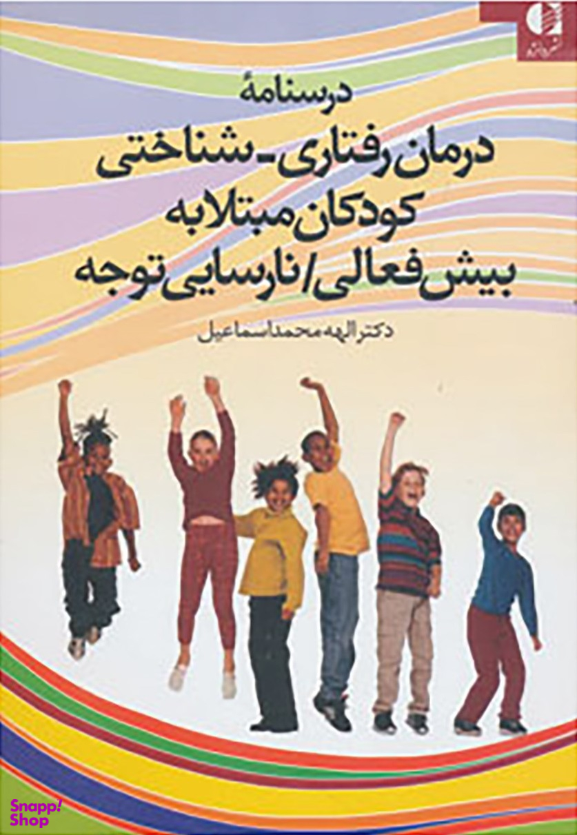 درسنامه درمان رفتاری شناختی کودکان مبتلا به بیش فعالی : نارسایی توجه