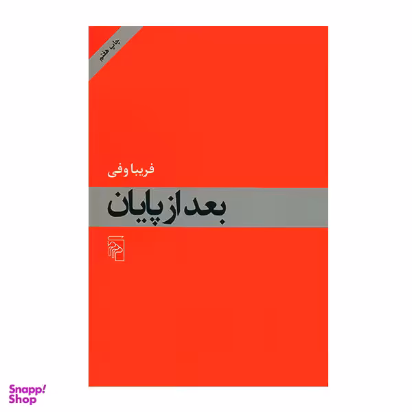کتاب بعد از پایان اثر فریبا وفی