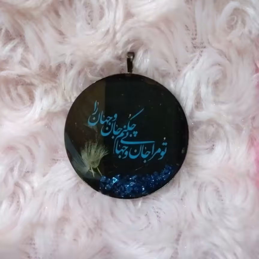 گردنبند رزینی  رومانتویی   تو مرا جان و جهانی با قاب استیل دودی ، رزین، کریستال آبی و قاصدک طبیعی