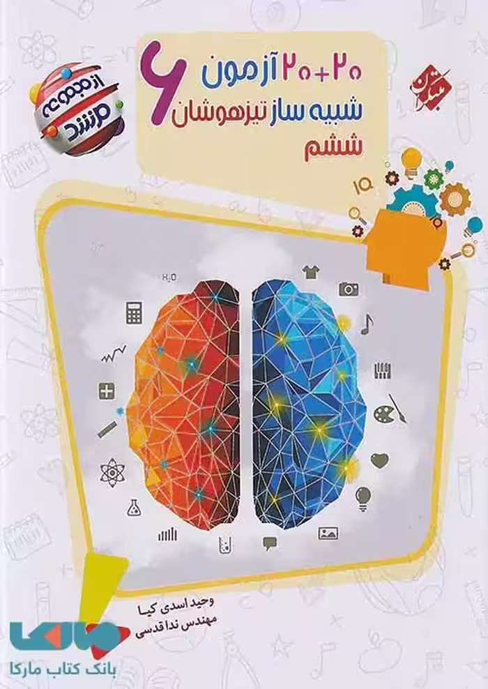20 آزمون شبیه ساز تیزهوشان ششم مرشد مبتکران