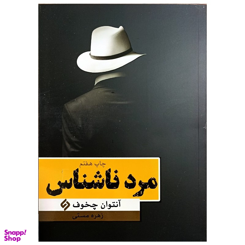 کتاب مرد ناشناس اثر آنتوان چخوف انتشارات نیاز فردا